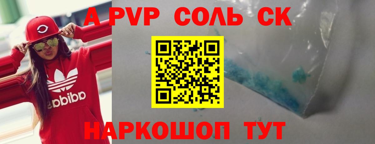 А ПВП  Alfa_PVP Соль  купить   Вход с VPN  Клинцы  А ПВП крисы CK 